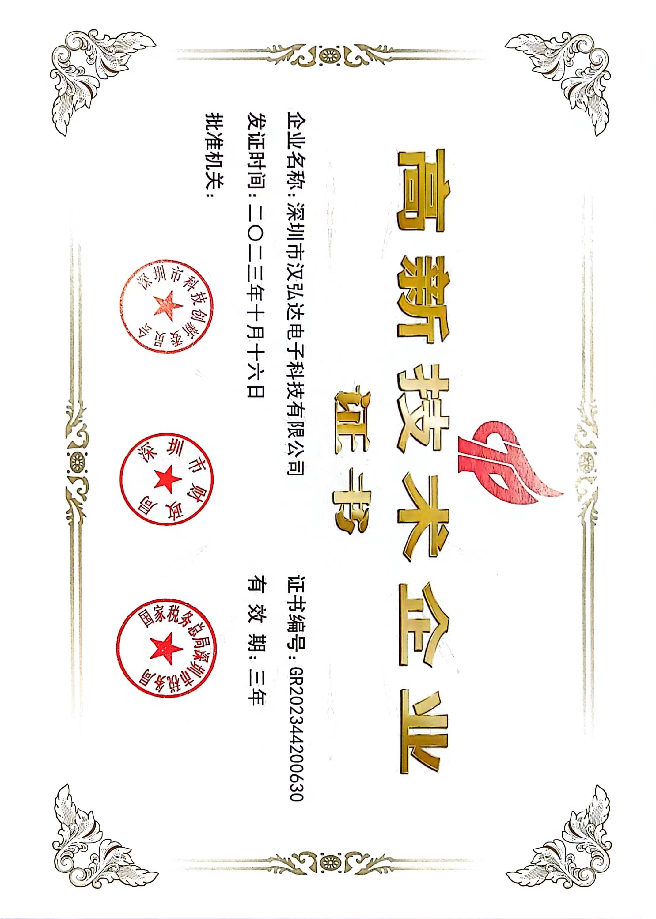 国家高新技术企业证书(2023)